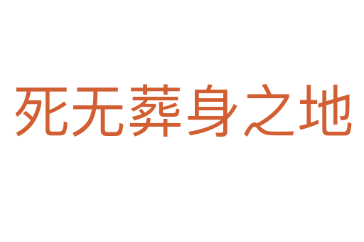 無葬身之地