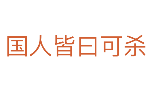 國(guó)人皆曰可