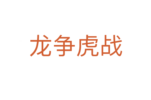 龍爭虎戰