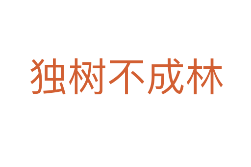 獨樹不成林