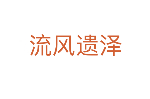 流風遺澤