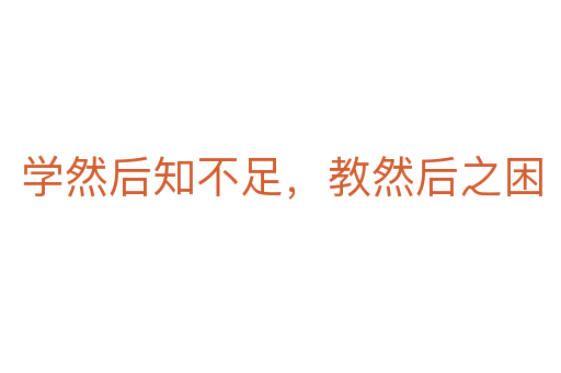 學然后知不足，教然后之困