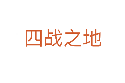 四戰之地