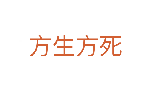 方生方