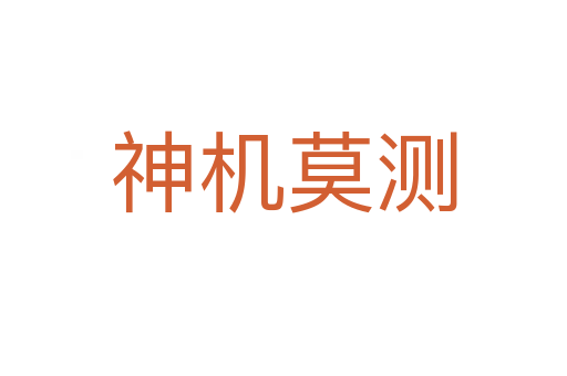 神機莫測