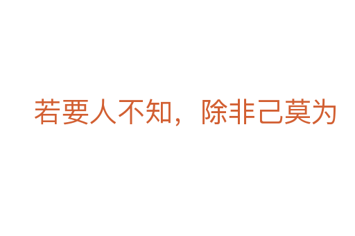 若要人不知,除非己莫為