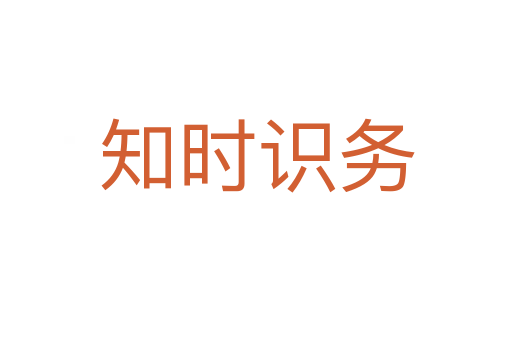 知時識務(wù)