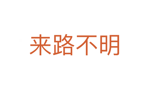 來路不明