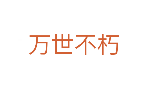 萬(wàn)世不朽