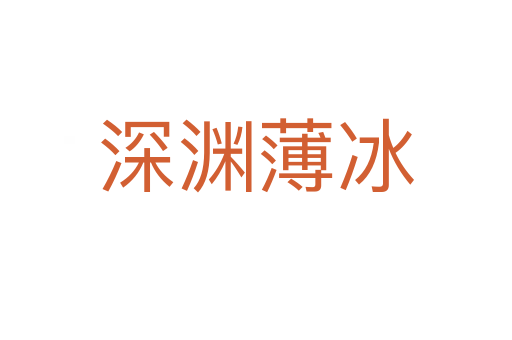 深淵薄冰