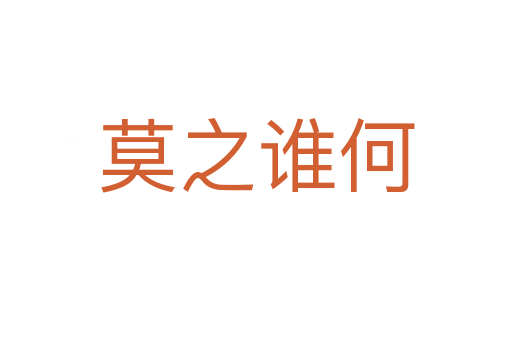 莫之誰(shuí)何