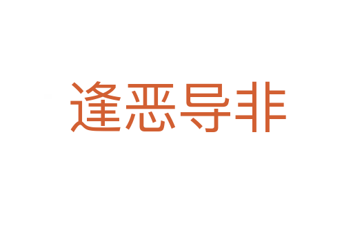 逢惡導(dǎo)非