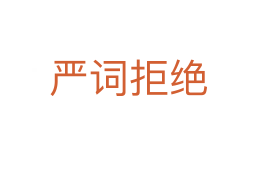 嚴(yán)詞拒絕