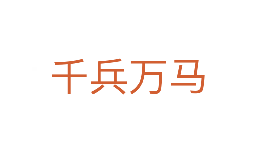 千兵萬(wàn)馬