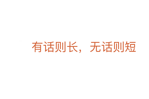 有話則長，無話則短