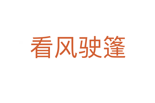 看風駛篷
