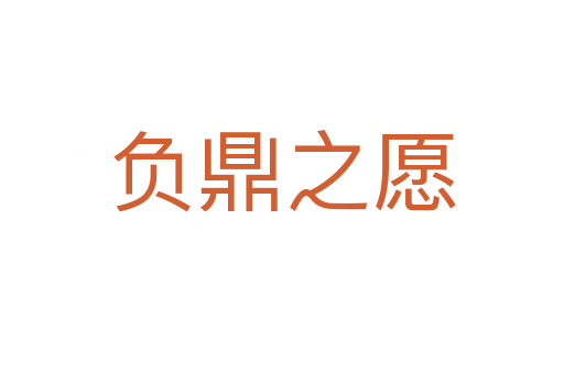 負(fù)鼎之愿