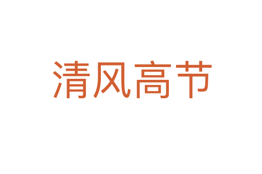 清風高節