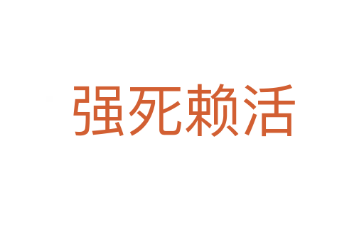 強 賴活