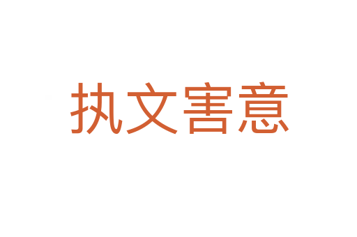 執文害意