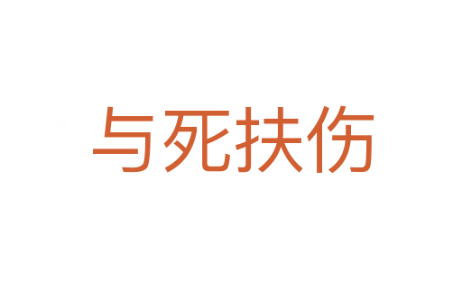 與 扶傷