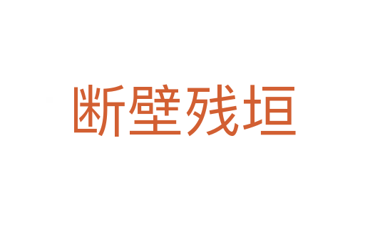 斷壁殘?jiān)?></div>
<h2>意思解釋</h2>
<p><span id=