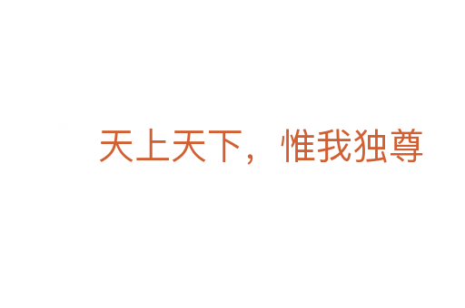 天上天下,惟我獨(dú)尊