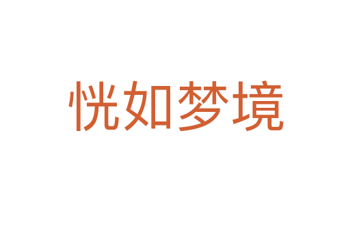 恍如夢(mèng)境
