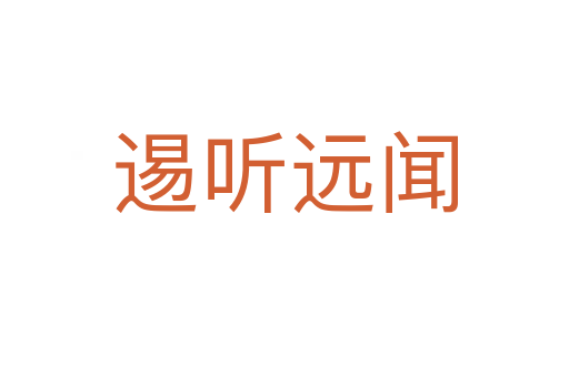 逷聽(tīng)遠(yuǎn)聞