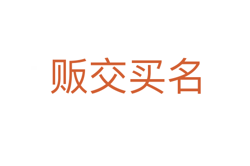 販交買(mǎi)名
