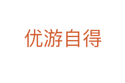 優游自得