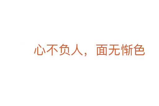 心不負人,面無慚色
