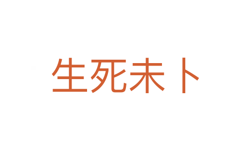 生 未卜