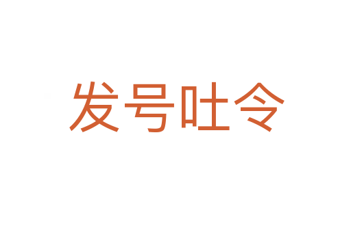 發號吐令