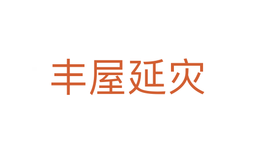 豐屋延災