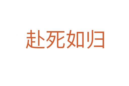 赴 如歸