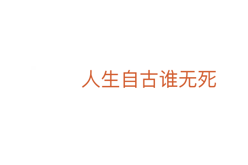 人生自古誰無