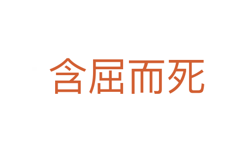 含屈而   