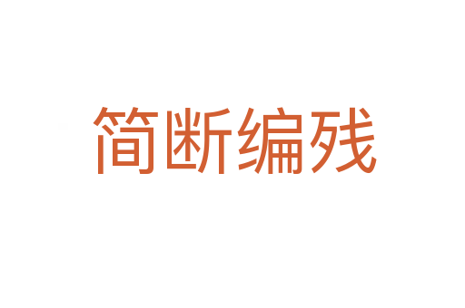 簡(jiǎn)斷編殘