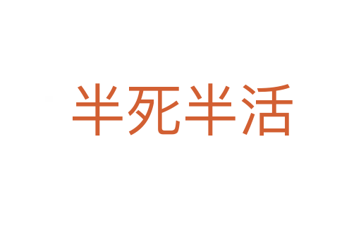 半   半活