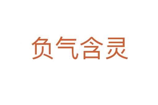 負(fù)氣含靈