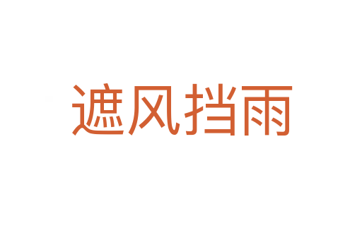 遮風擋雨