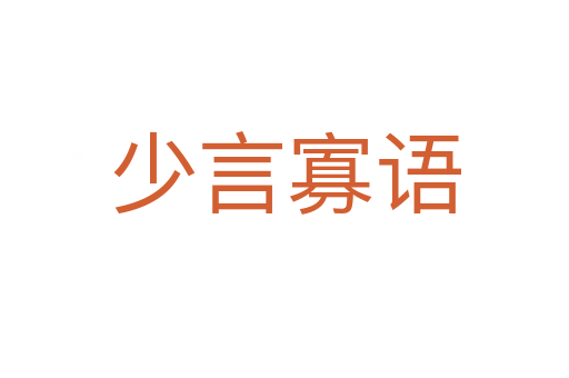 少言寡語(yǔ)