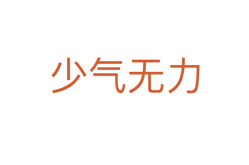 少氣無(wú)力