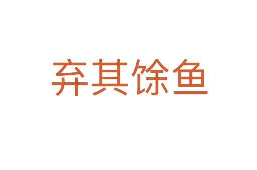 棄其馀魚(yú)