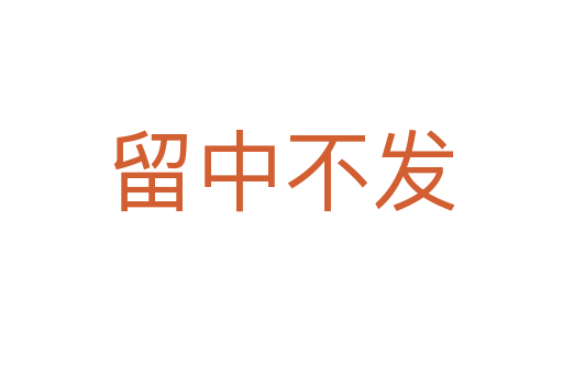 留中不發