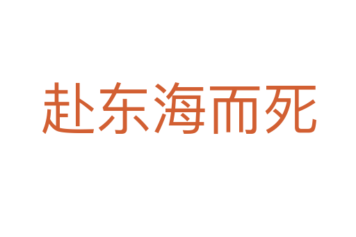 赴東海而