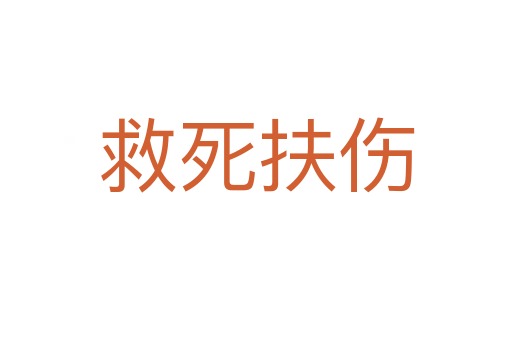 救 扶傷