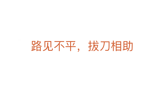路見(jiàn)不平,拔刀相助