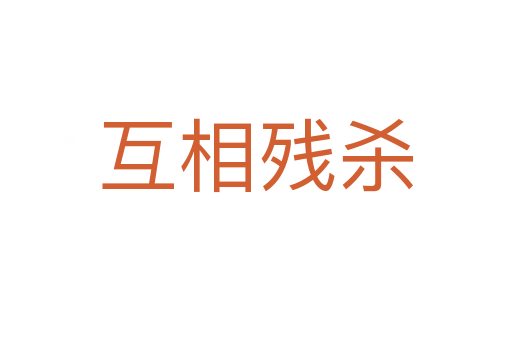 互相殘   
